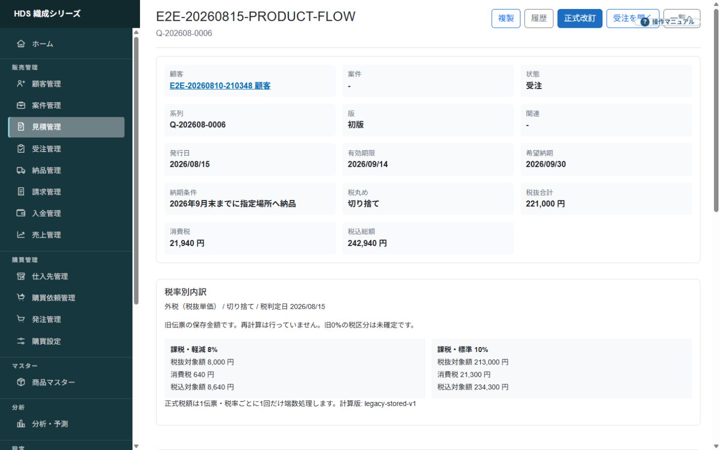 明細、小計、消費税、合計、状態、受注との関係を確認できる見積詳細画面