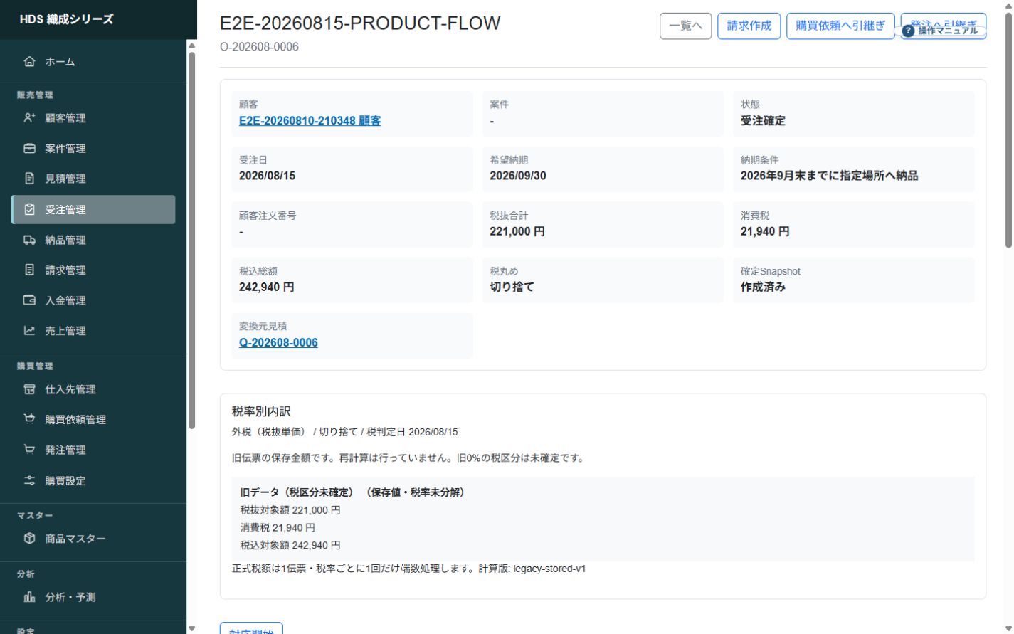 明細、小計、消費税、合計、状態、見積との関係を確認できる受注詳細画面