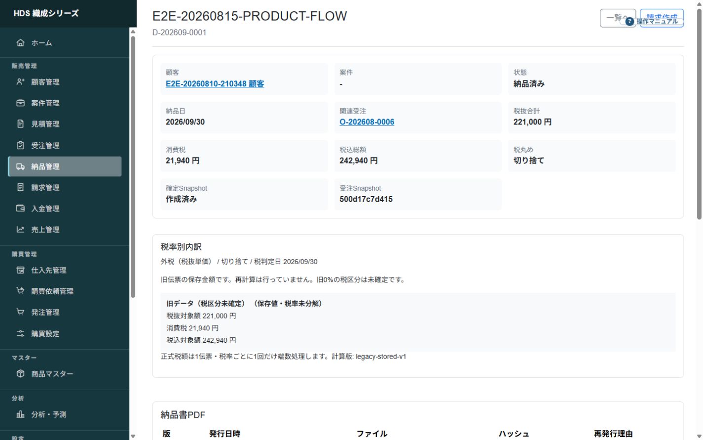 受注から引き継いだ顧客、案件、納品状態を示す納品詳細