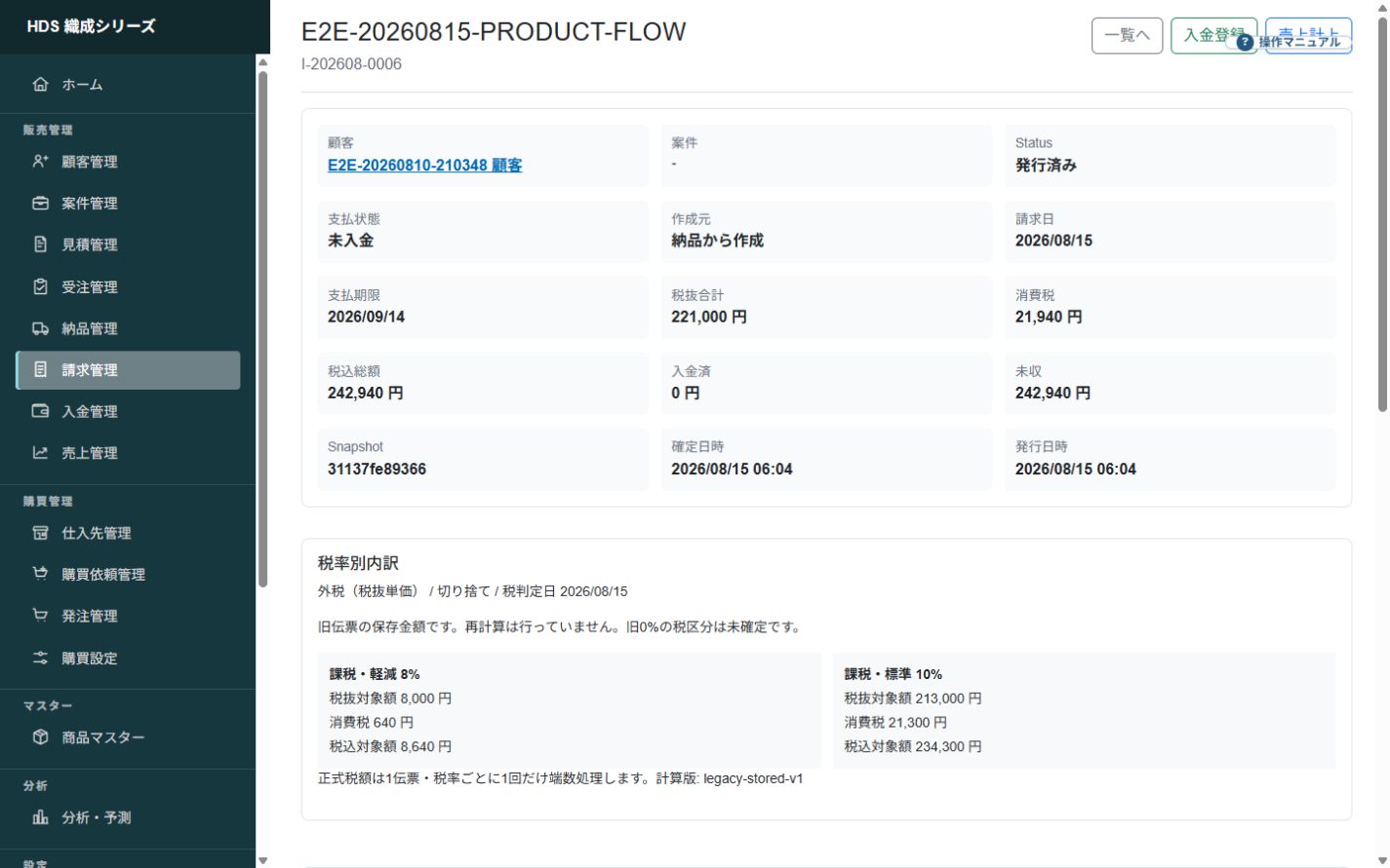 顧客と案件、発行状態、入金状態を確認できる請求詳細