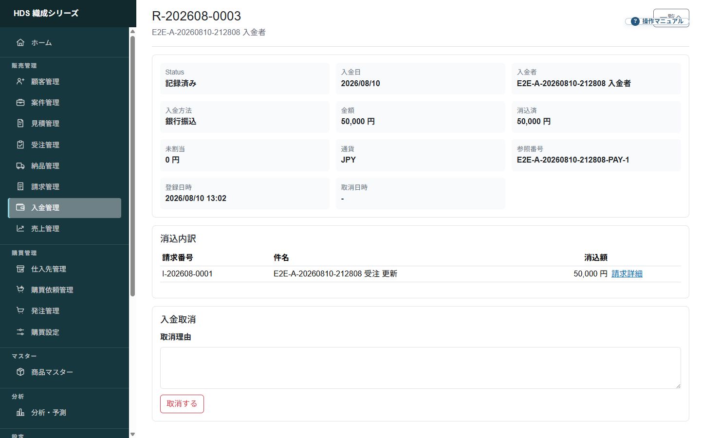 請求への消込額と未割当額を確認できる入金詳細